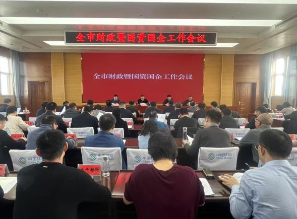 全市财政暨国资国企工作会议召开